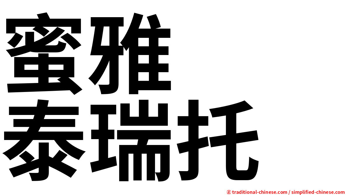 蜜雅　　泰瑞托